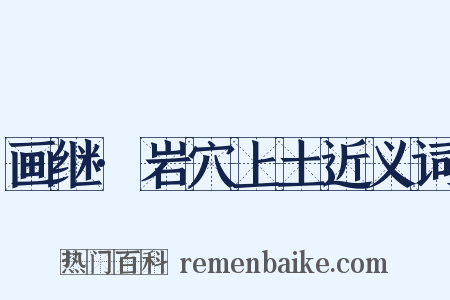 画继·岩穴上土近义词是什么意思的图片